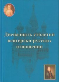 Двенадцать столетий венгерско-русских отношений