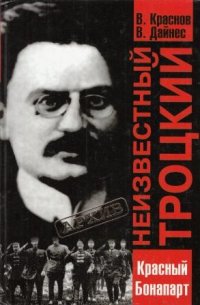 Неизвестный Троцкий. Красный Бонапарт. Документы. Мнения. Размышления