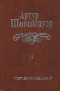 Собрание сочинений в шести томах. Том II. Мир как воля и представление