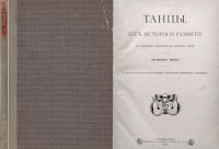 Танцы, их история и равитие с древних времен до наших дней