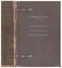 Дневник русской женщины.  Комплект трех книг в одном переплете