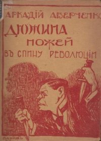 Дюжина ножей в спину революции. 12 новых рассказов