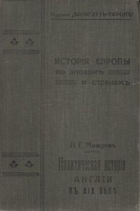 Политическая история Англии в 19 веке