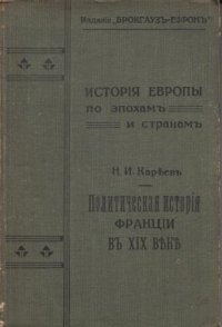 Политическая история Франции в 19 веке