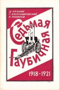 Седьмая Гаубичная. 1918-1921