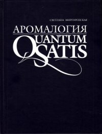 Аромалогия. Quantum Satis