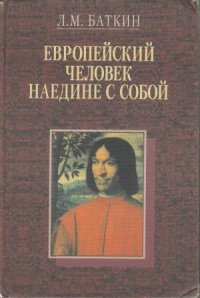 Европейский человек наедине с собой