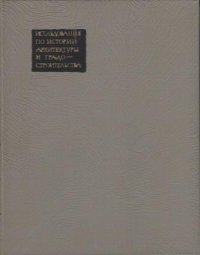 Исследования по истории архитектуры и градостроительства