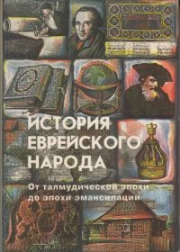 История еврейского народа. От талмудической эпохи до эпохи эмансипации