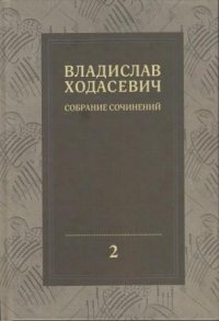 Собрание сочинений в восьми томах. Том 2. Критика и публицистика. 1905-1927