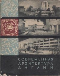 Современная архитектура Англии. Планировка городов и жилищное строительство