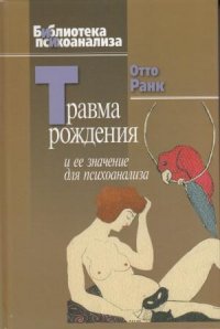 Травма рождения и ее значение для психоанализа