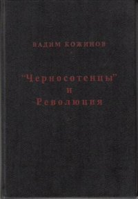 Черносотенцы и Революция (загадочные страницы истории)