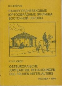 Раннесредневековые юртообразные жилища восточной Европы