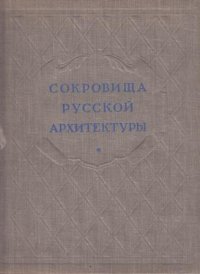 Сокровища русской архитектуры