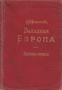 Западная Европа. Спутник туриста