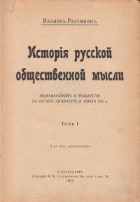 История русской общественной мысли. Индивидуализм и мещанство в русской литературе и жизни XIX в. В двух томах. Том 1.Том 2