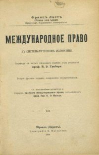 Международное право в систематическом изложении