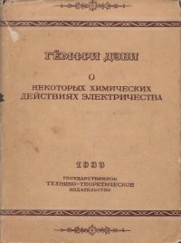 О некоторых химических действиях электричества