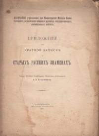 Приложение к краткой записке о старых русских знаменах