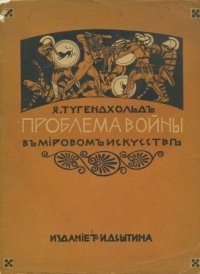 Проблема войны в мировом искусстве