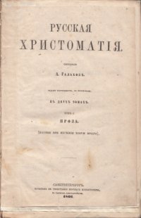 Русская христоматия в двух томах  Том 1 Проза