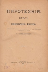 Пиротехния. Курс фейерверочного искусства составленный бывшим преподователем в Пиротехнической Артиллерийской школе