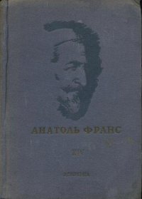 Полное собрание сочинений в двадцати пяти томах. Том 14