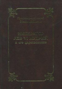 Император Лев VI Мудрый и его царствование