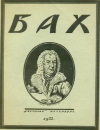 Бах Иоган Себастиан 1685-1750 Опыт характеристики