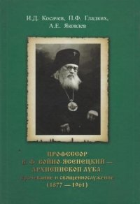 Профессор В.Ф. Войно-Ясенецкий - архиепископ Лука: врачевание и священнослужение (1877-1961)