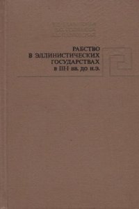 Рабство в эллинистических государствах в III-I вв. до н.э