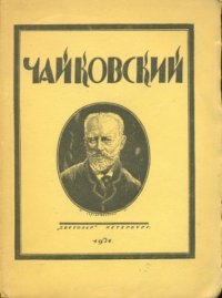 Чайковский 1840-1893 Опыт характеристики