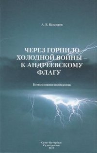 Через горнило Холодной войны - к Андреевскому флагу. Воспоминания подводника