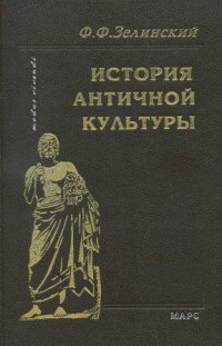 История античной культуры