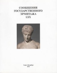 Сообщения Государственного Эрмитажа LXX