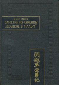 Заметки из хижины. Великое в малом ( Юэвэй цаотан бицзи )