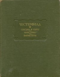 Письма к сыну. Максимы. Характеры