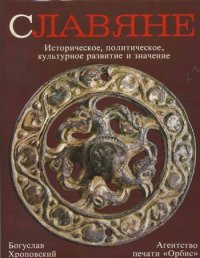 Славяне. Историческое, политическое, культурное развитие и значение