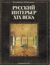 Русский интерьер XIX века