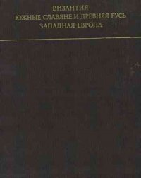 Византия. Южные славяне и Древняя Русь. Западная Европа. Искусство и культура