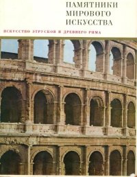 Искусство Этрусков и Древнего Рима