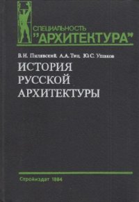 История русской архитектуры