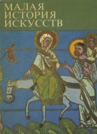 Малая история искусств. Искусство Средних веков