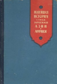 Новейшая история стран зарубежной Азии и Африки