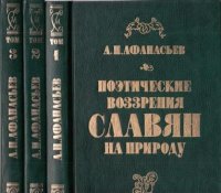 Поэтические воззрения славян на природу. В трех томах