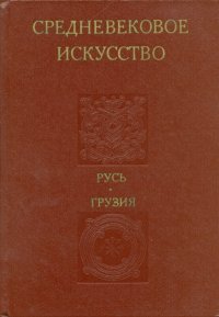 Средневековое искусство. Русь. Грузия