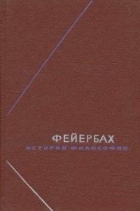 История философии. Собрание произведений в трех томах