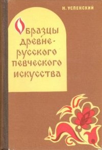 Образцы древнерусского певческого искусства