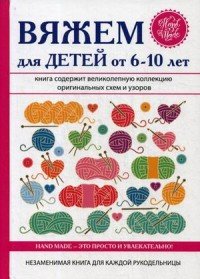 Вяжем для детей от 6-10 лет